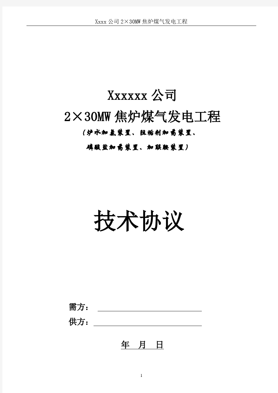 炉水加氨装置、阻垢剂加药装置、磷酸盐加药装置、加联胺装置..