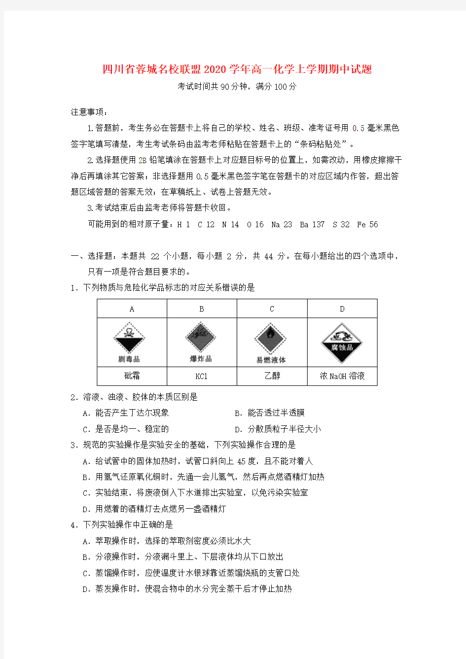 四川省蓉城名校联盟2020学年高一化学上学期期中试题