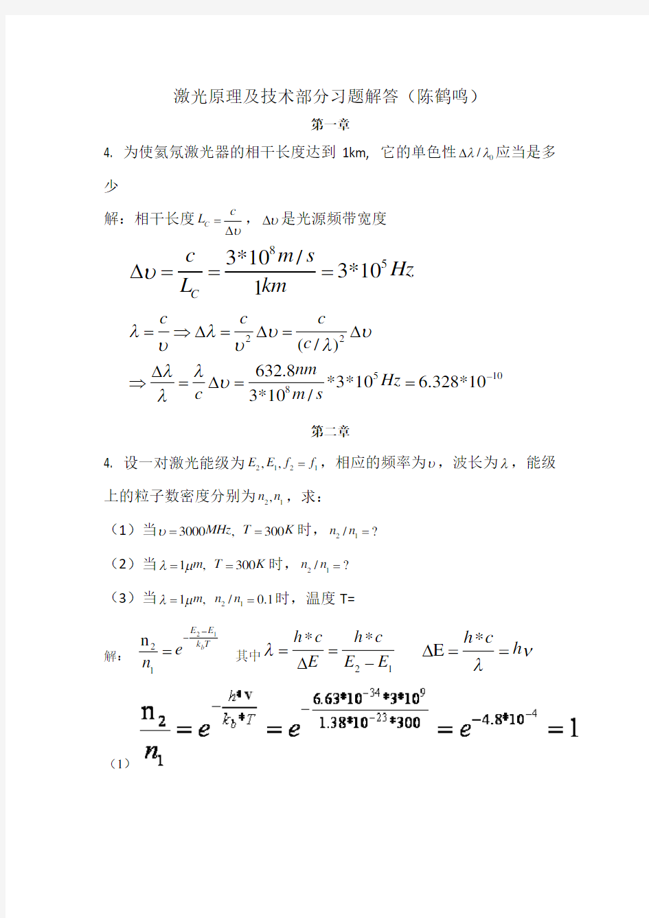 激光原理及技术1-4习题答案