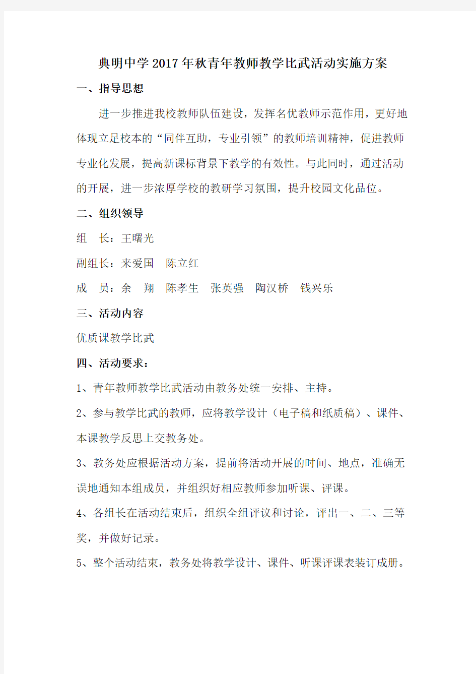 典明中学青年教师教学比武活动实施方案