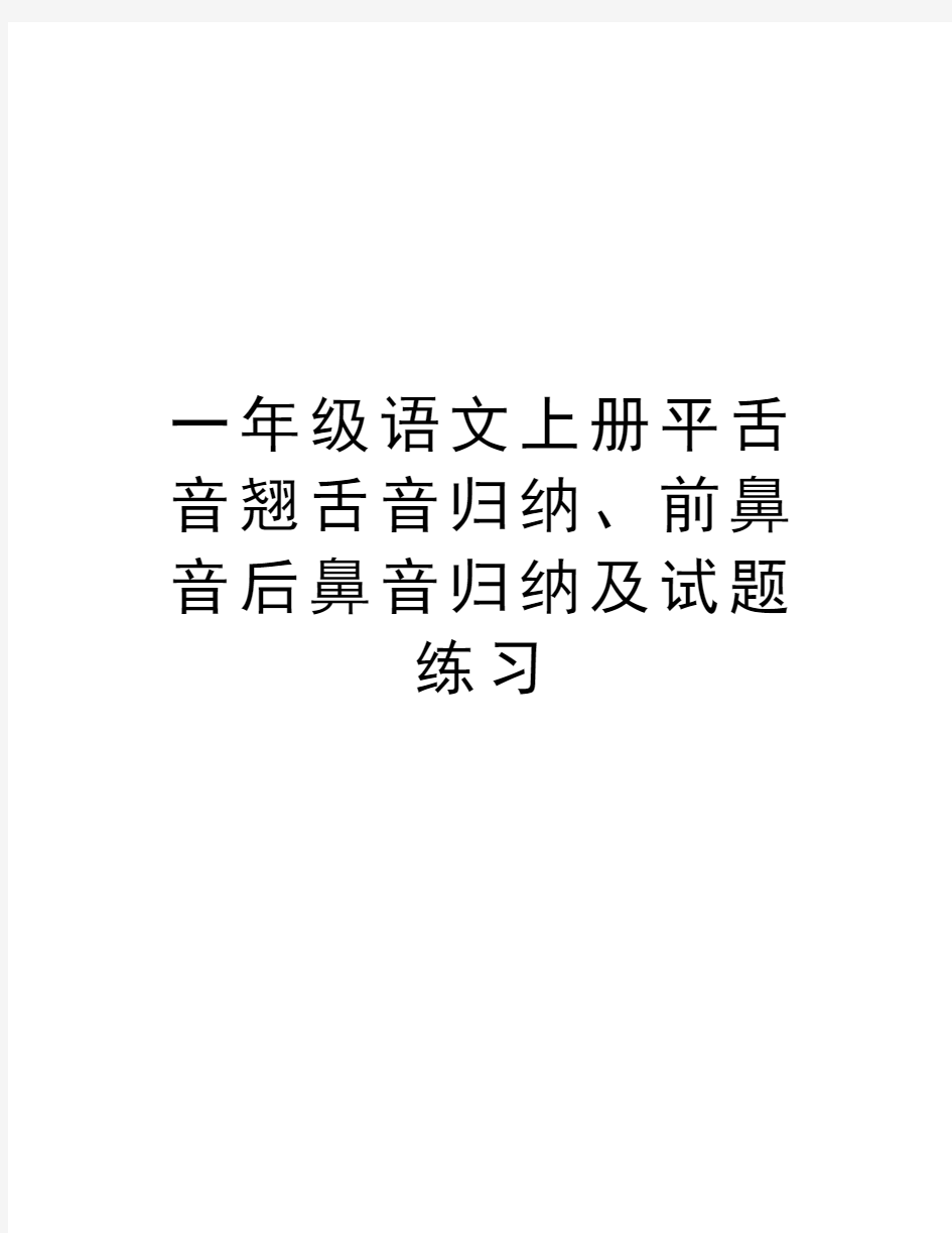 一年级语文上册平舌音翘舌音归纳、前鼻音后鼻音归纳及试题练习说课材料