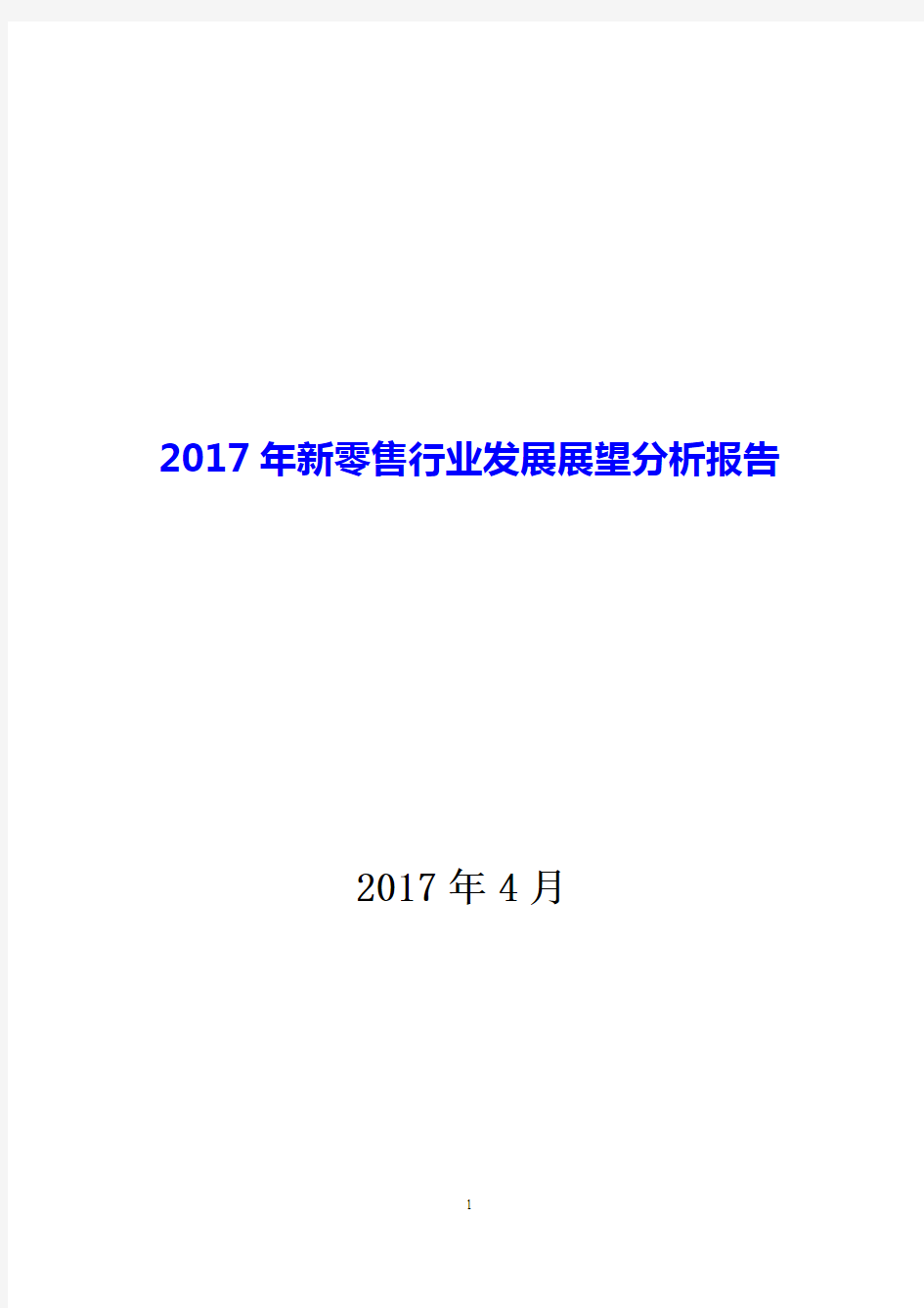 2017年新零售行业发展展望分析报告