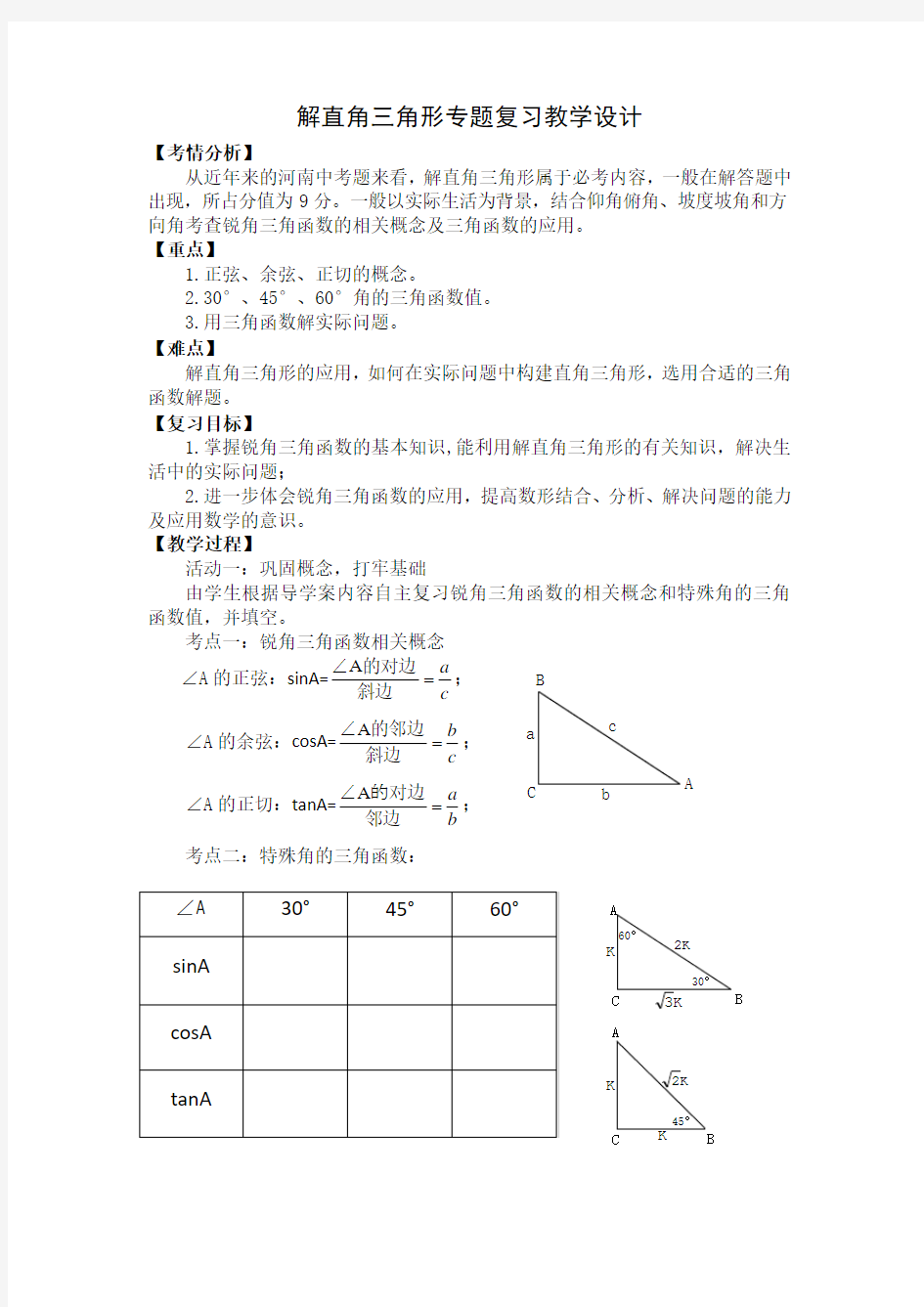 解直角三角形专题复习