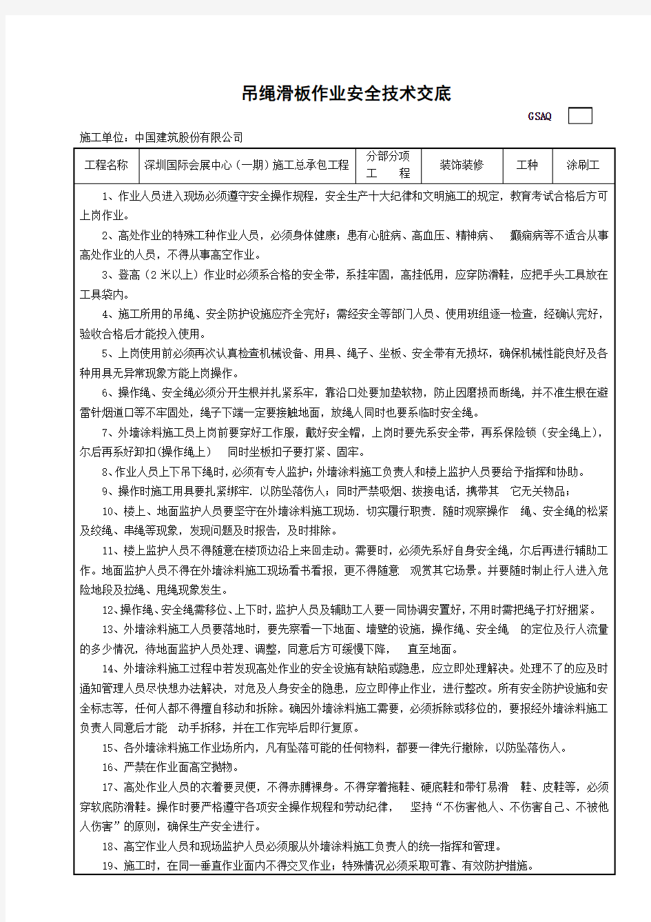 吊绳滑板安全技术交底