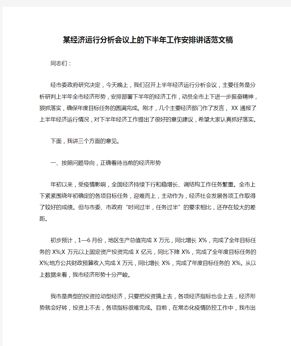 某经济运行分析会议上的下半年工作安排讲话范文稿