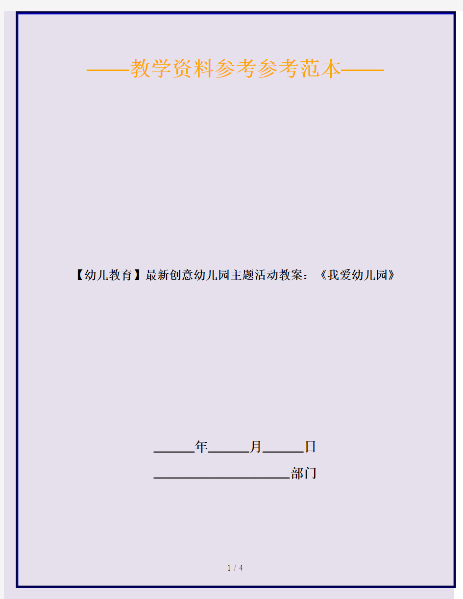 【幼儿教育】最新创意幼儿园主题活动教案：《我爱幼儿园》