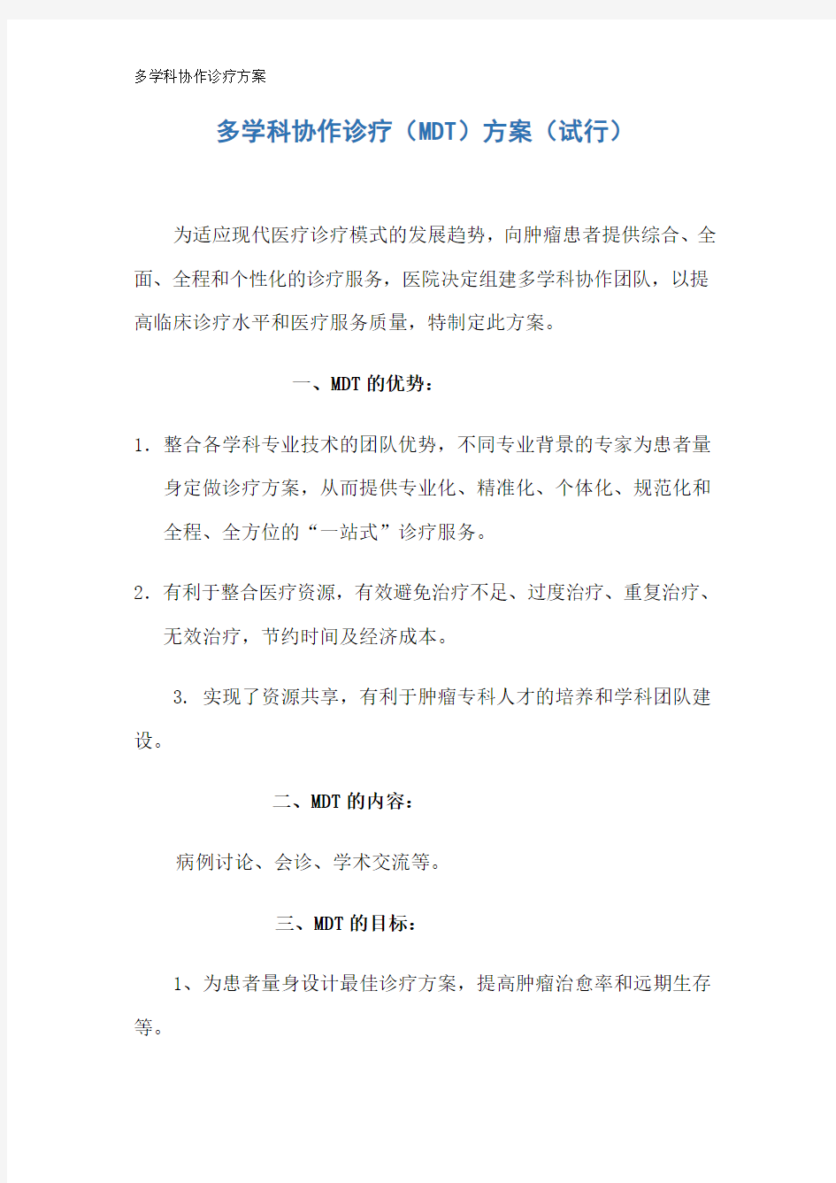 多学科协作诊疗方案