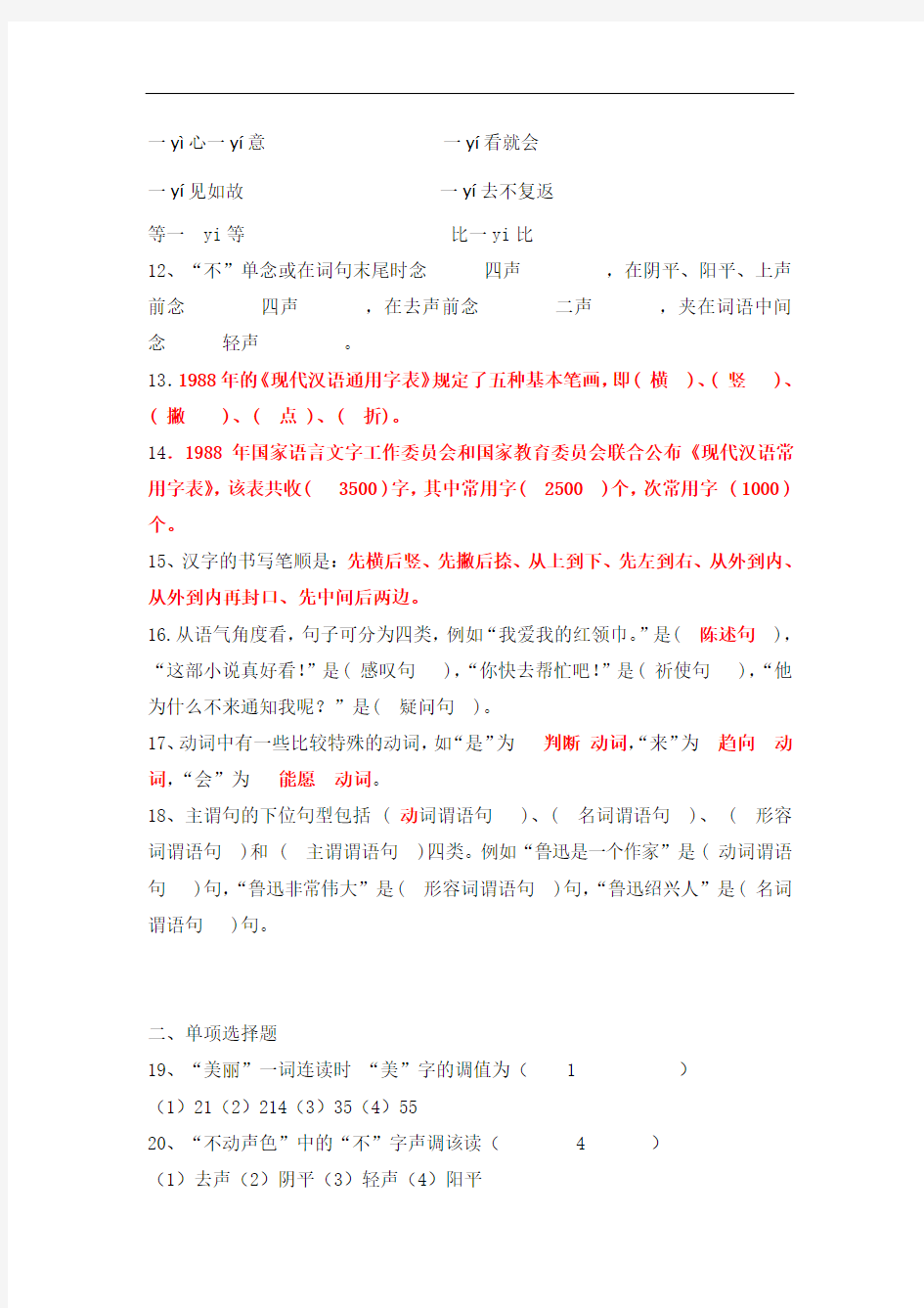 (完整版)对外汉语考试试题