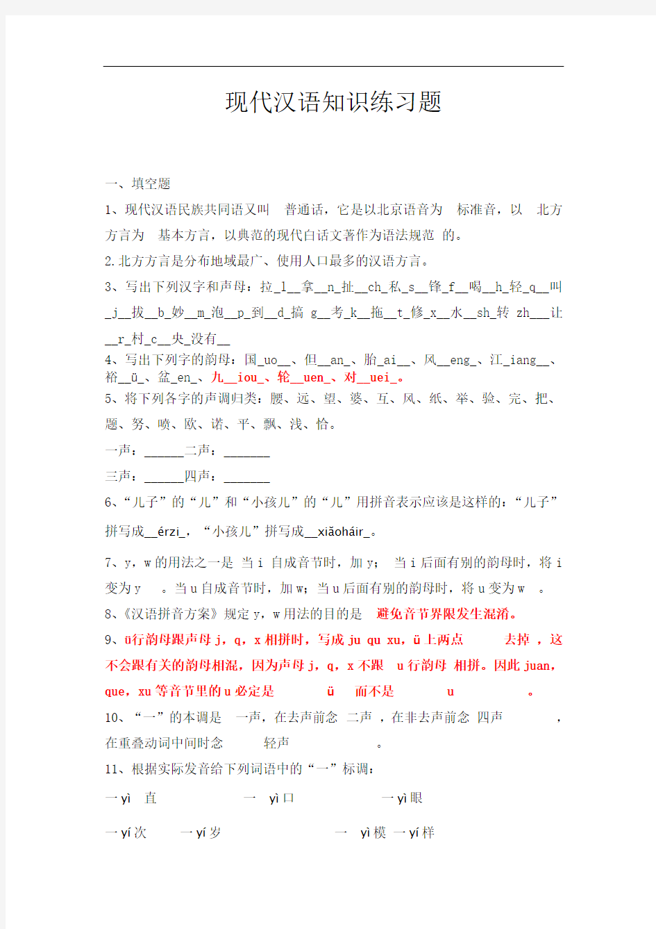 (完整版)对外汉语考试试题