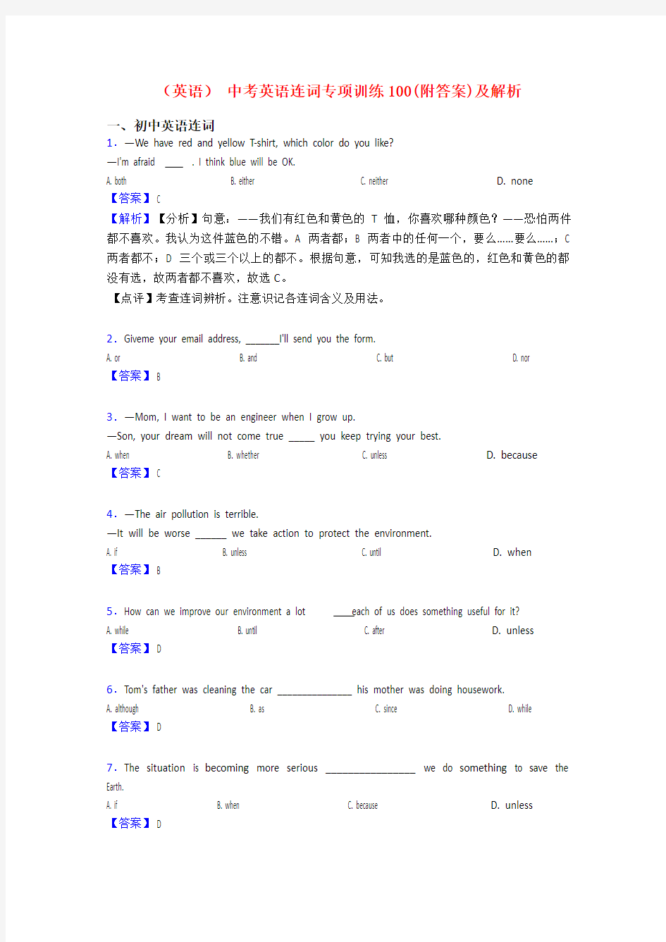 (英语) 中考英语连词专项训练100(附答案)及解析