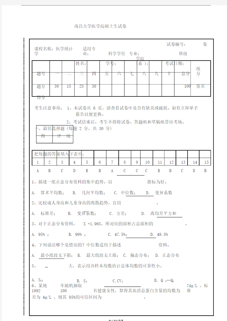 研究生医学统计学试题