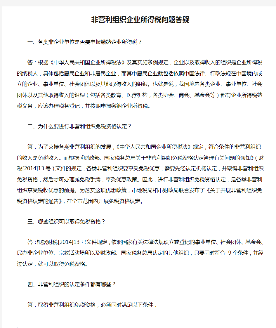 非营利组织企业所得税问题答疑