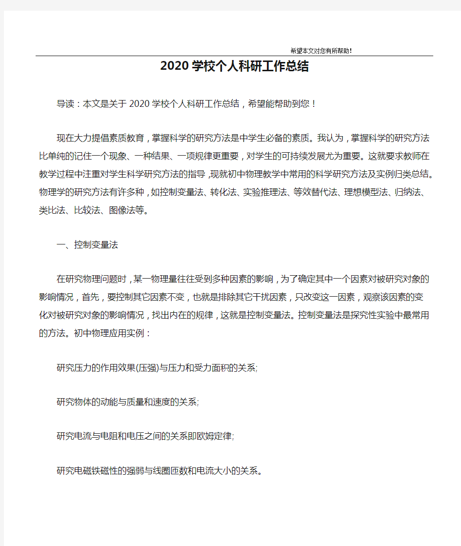 2020学校个人科研工作总结