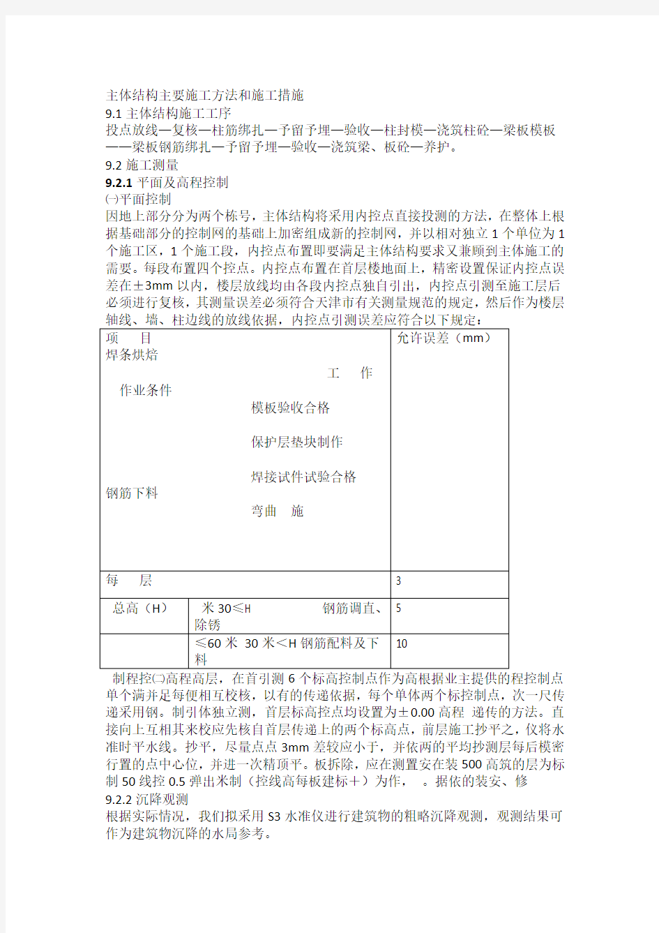 主体结构主要施工方法和施工措施