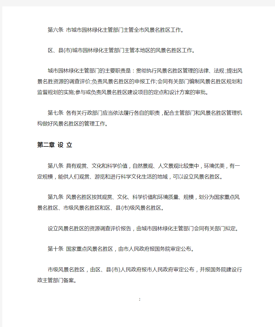 《重庆市风景名胜区管理条例》
