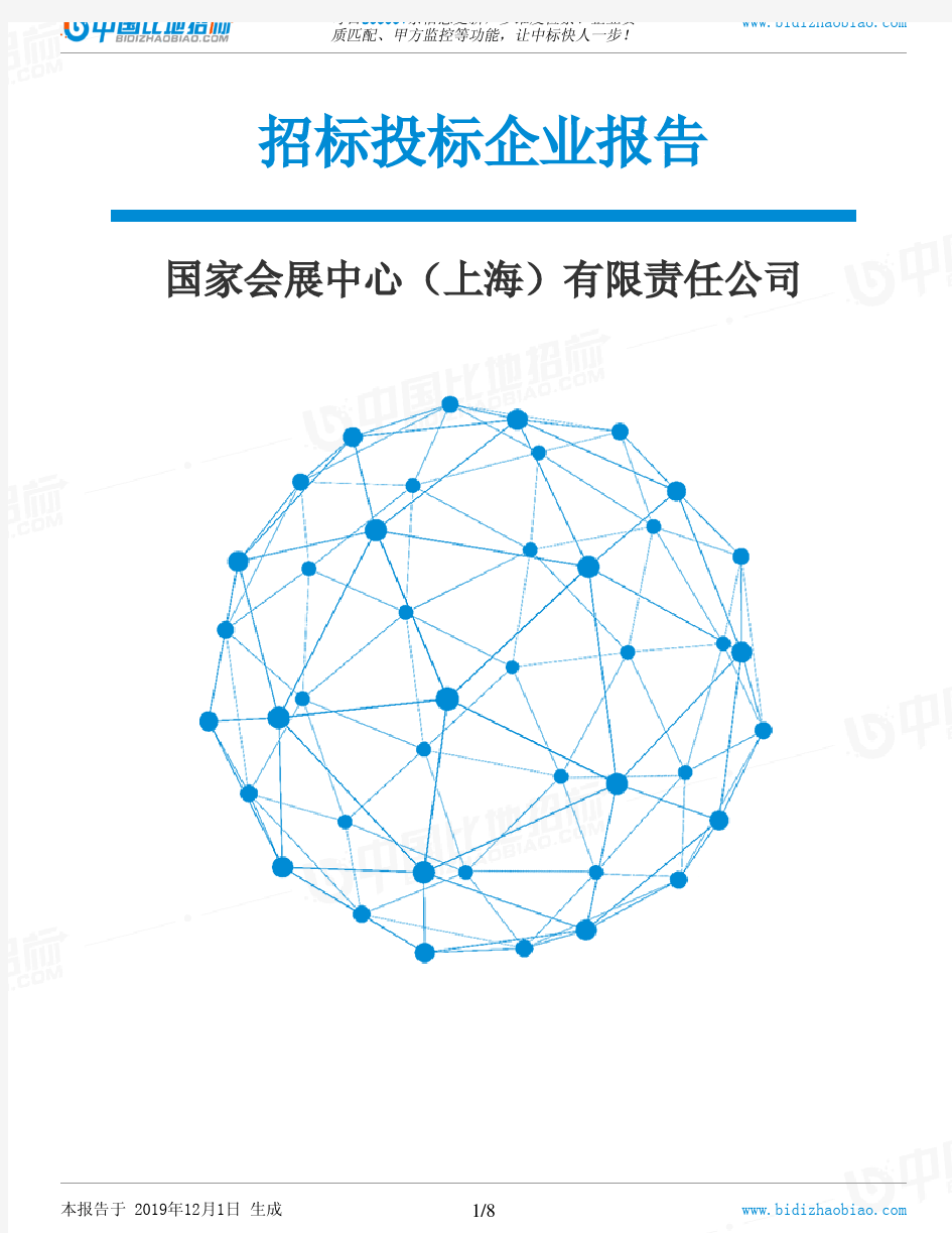 国家会展中心(上海)有限责任公司-招投标数据分析报告