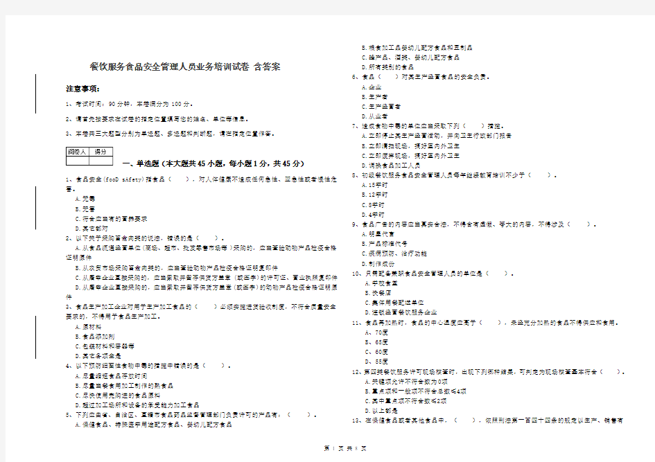 餐饮服务食品安全管理人员业务培训试卷 含答案