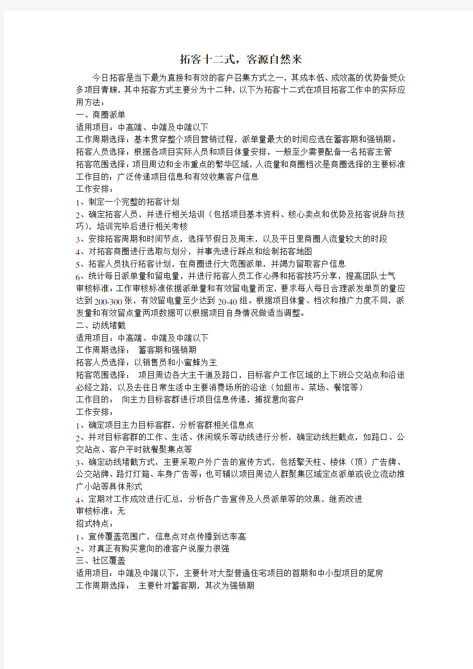 房地产置业顾问拓客十二式word版本