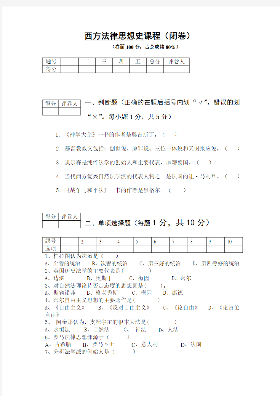 西方法律思想史试题