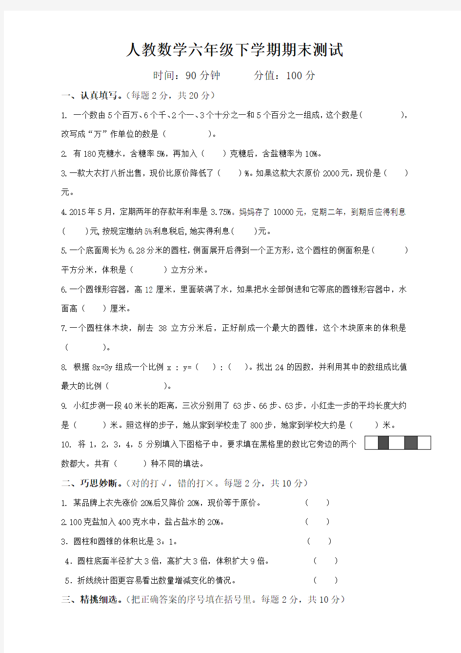 最新人教版六年级数学毕业测试卷及答案