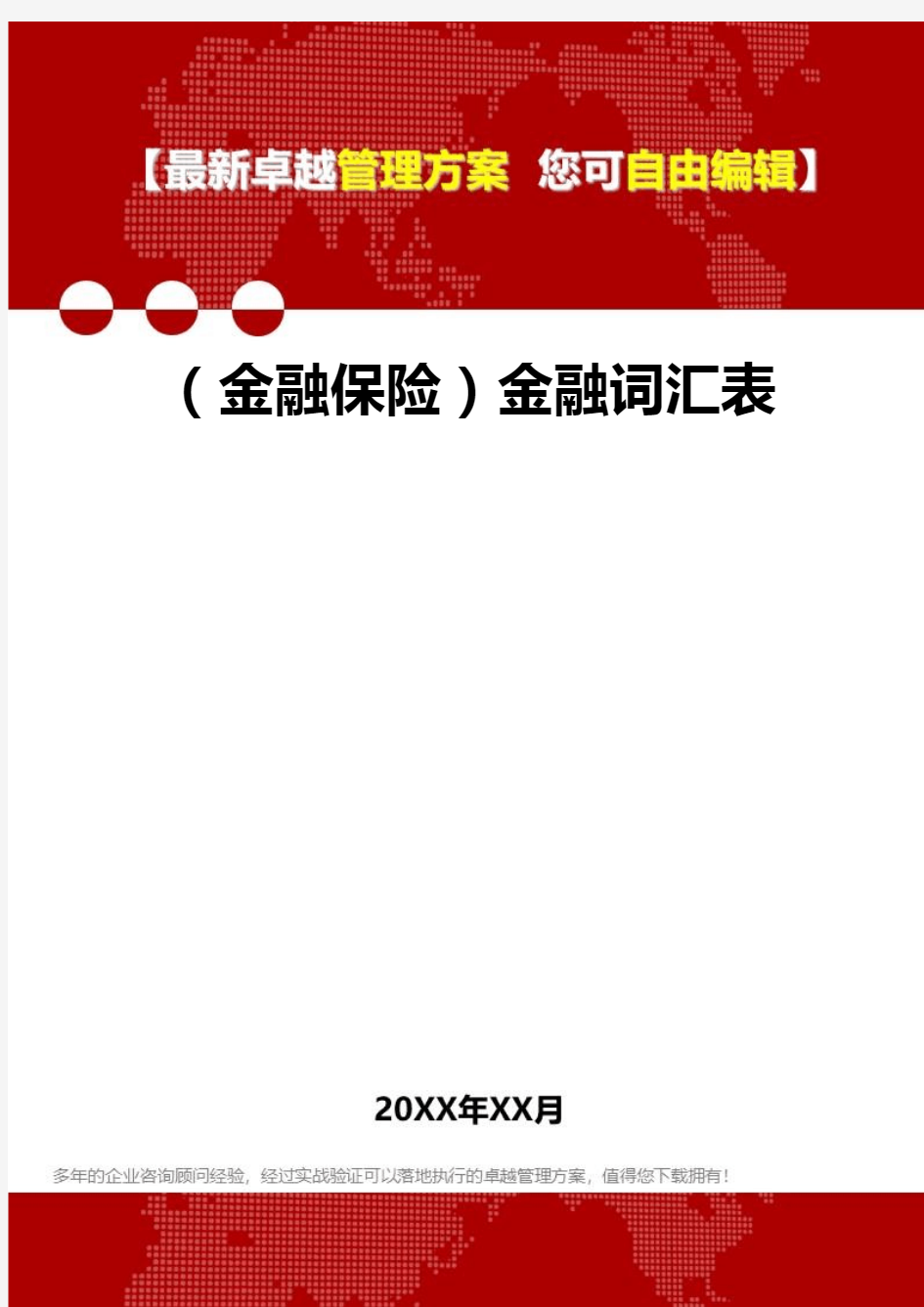 2020年(金融保险)金融词汇表