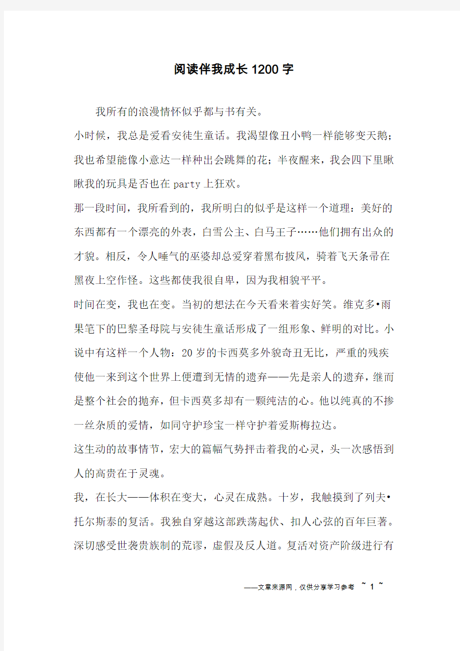 阅读伴我成长1200字