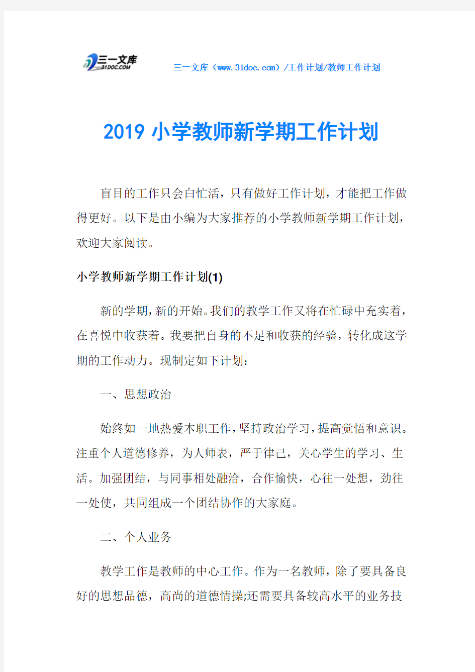 2019小学教师新学期工作计划