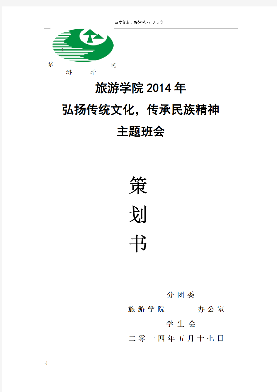 弘扬传统文化传承民族精神主题班会策划书