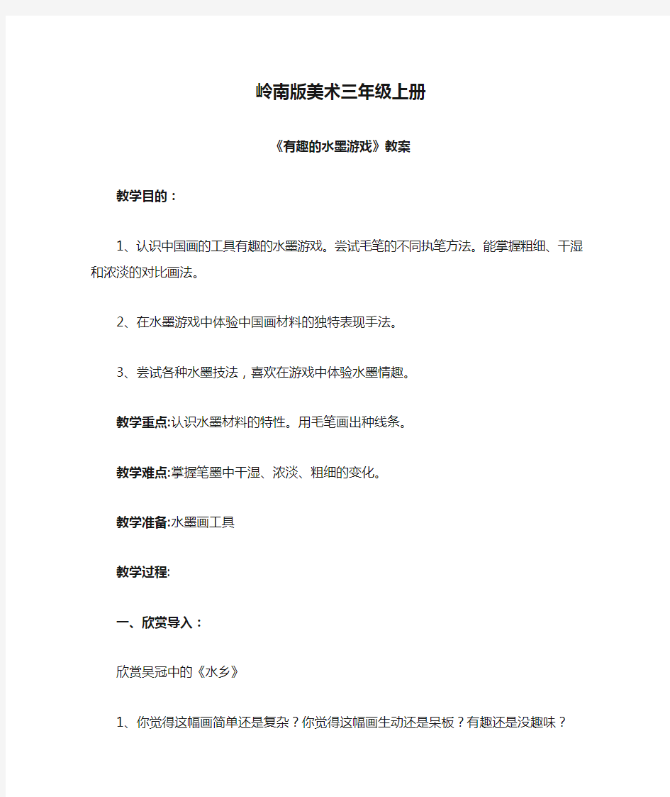 岭南版美术三年级上册《有趣的水墨游戏》教案