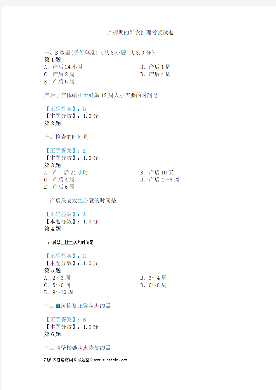 2014年产褥期的妇女护理考试试题