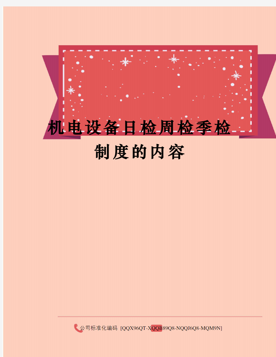 机电设备日检周检季检制度的内容