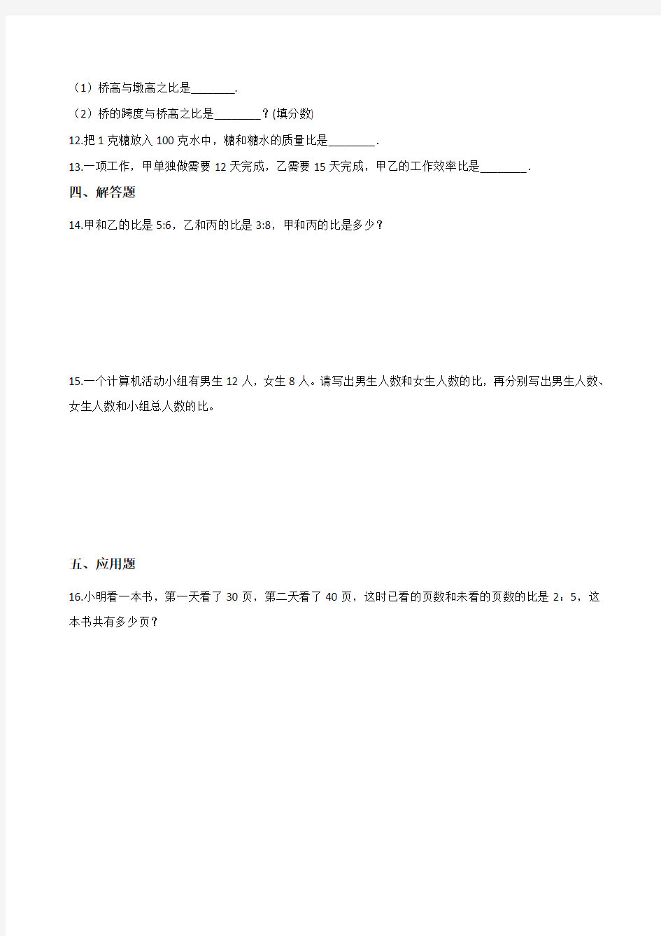 六年级上册数学单元测试-4.比和按比例分配 西师大版(2014秋)(含答案)