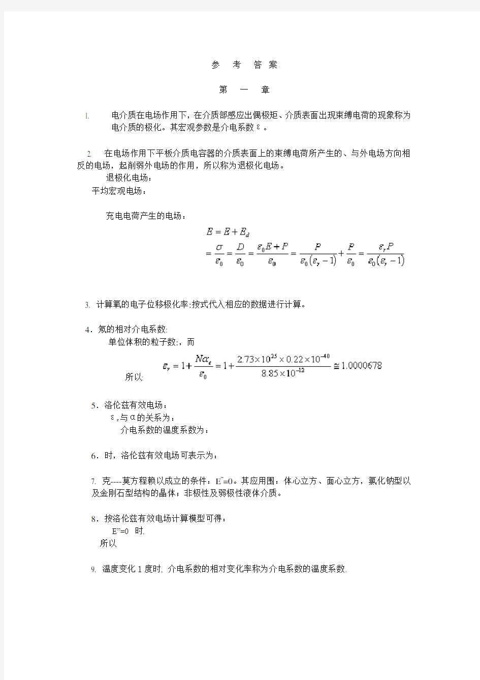 电介质物理基础习题问题详解