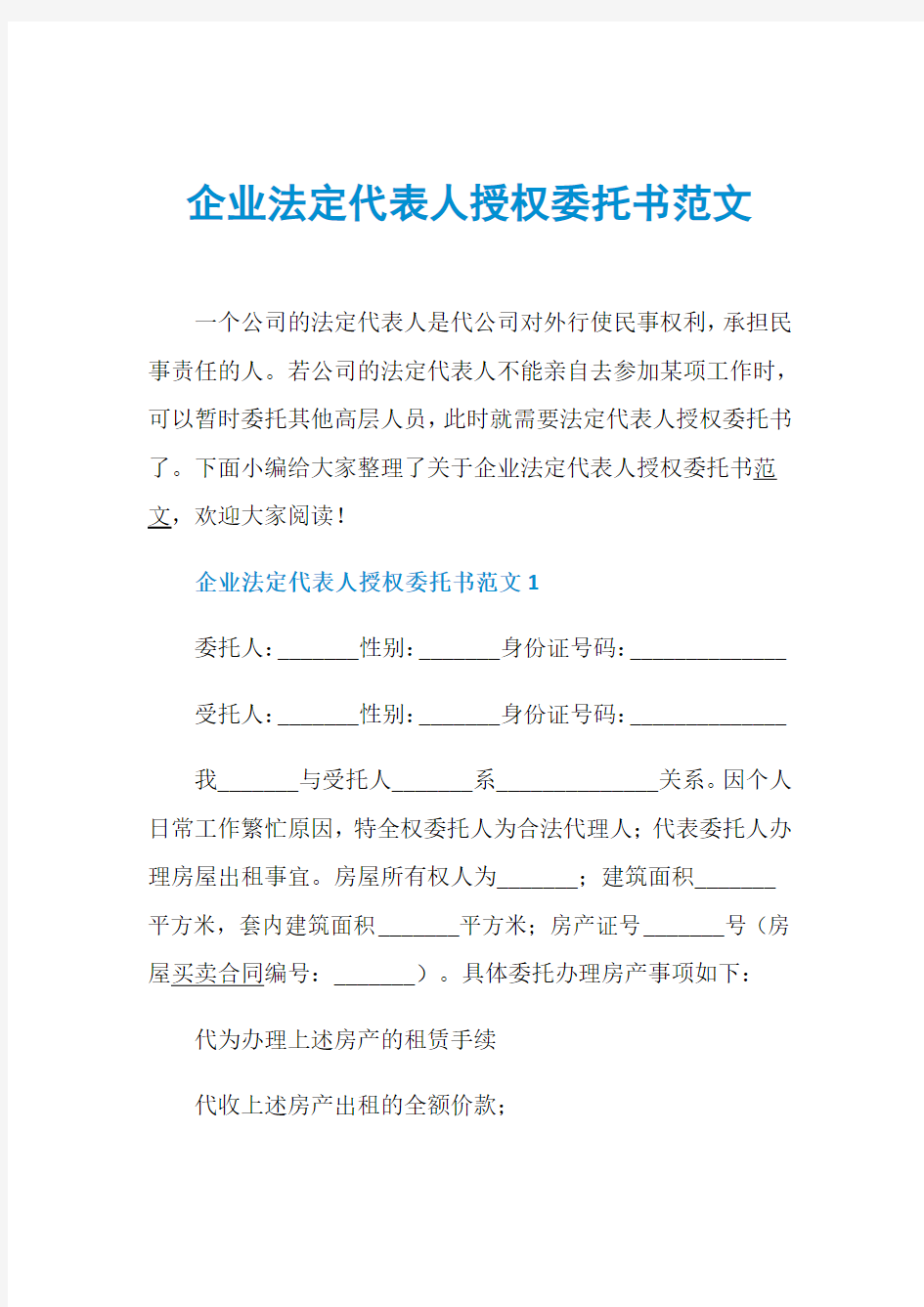 企业法定代表人授权委托书范文