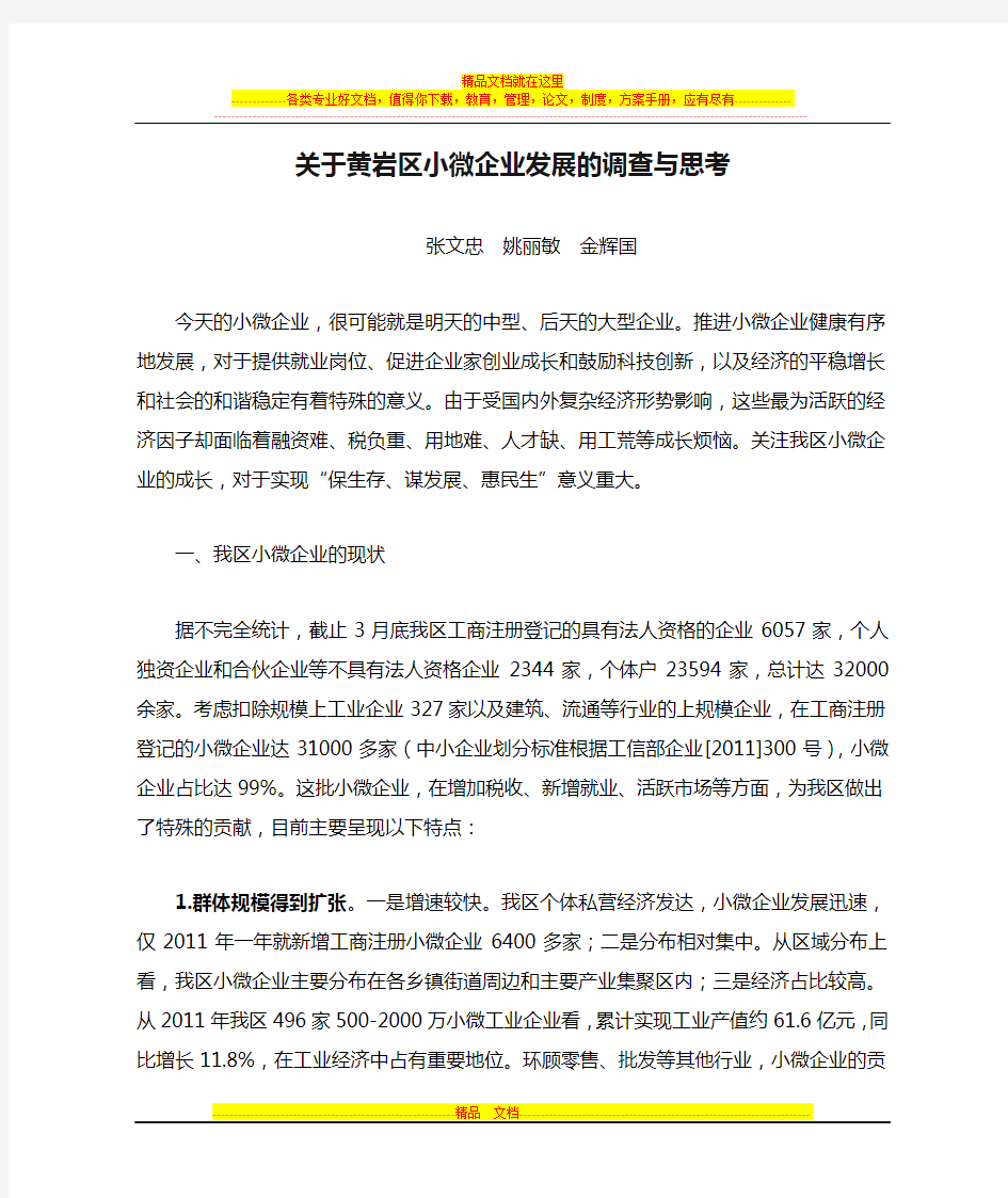 关于黄岩区小微企业发展的调查与思考