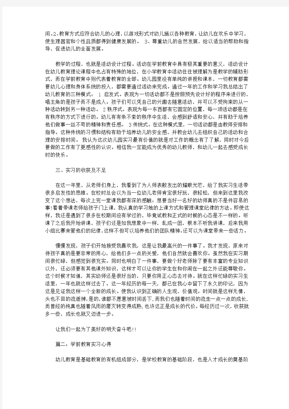 学前教育实习心得3篇【精品】