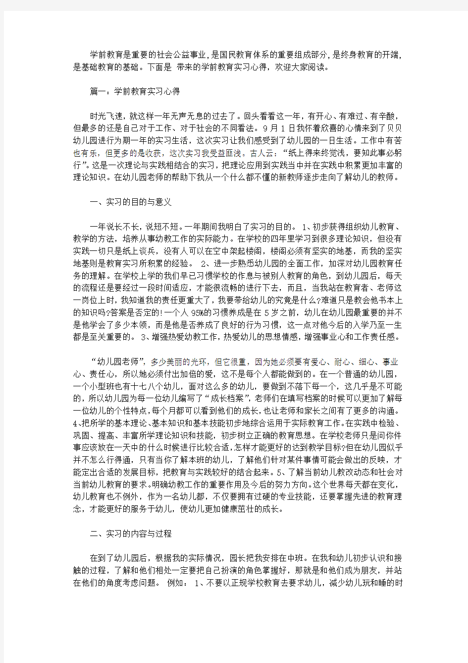 学前教育实习心得3篇【精品】