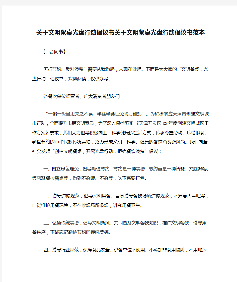 关于文明餐桌光盘行动倡议书关于文明餐桌光盘行动倡议书范本