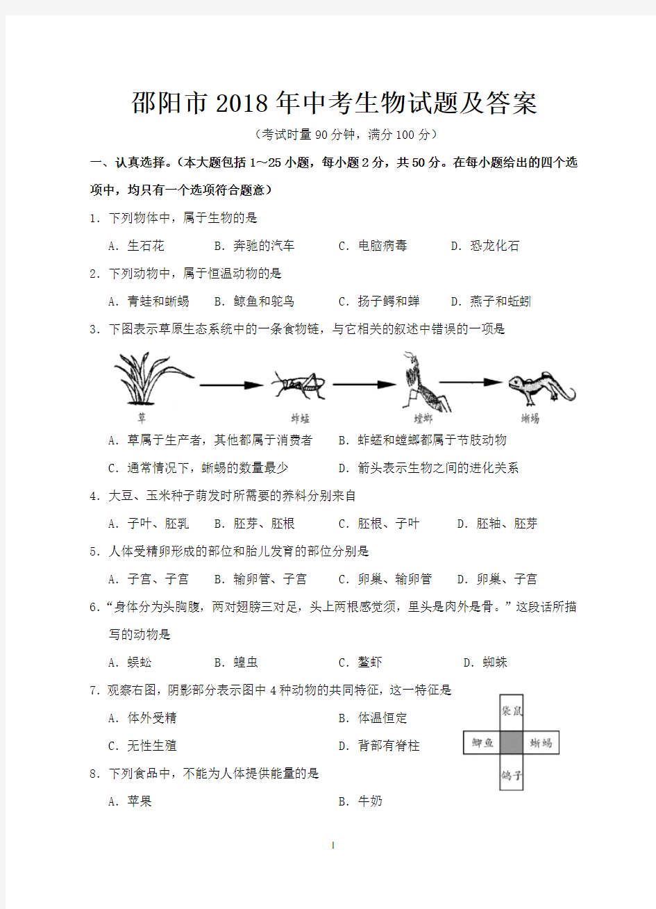 邵阳市2018年中考生物试题及答案