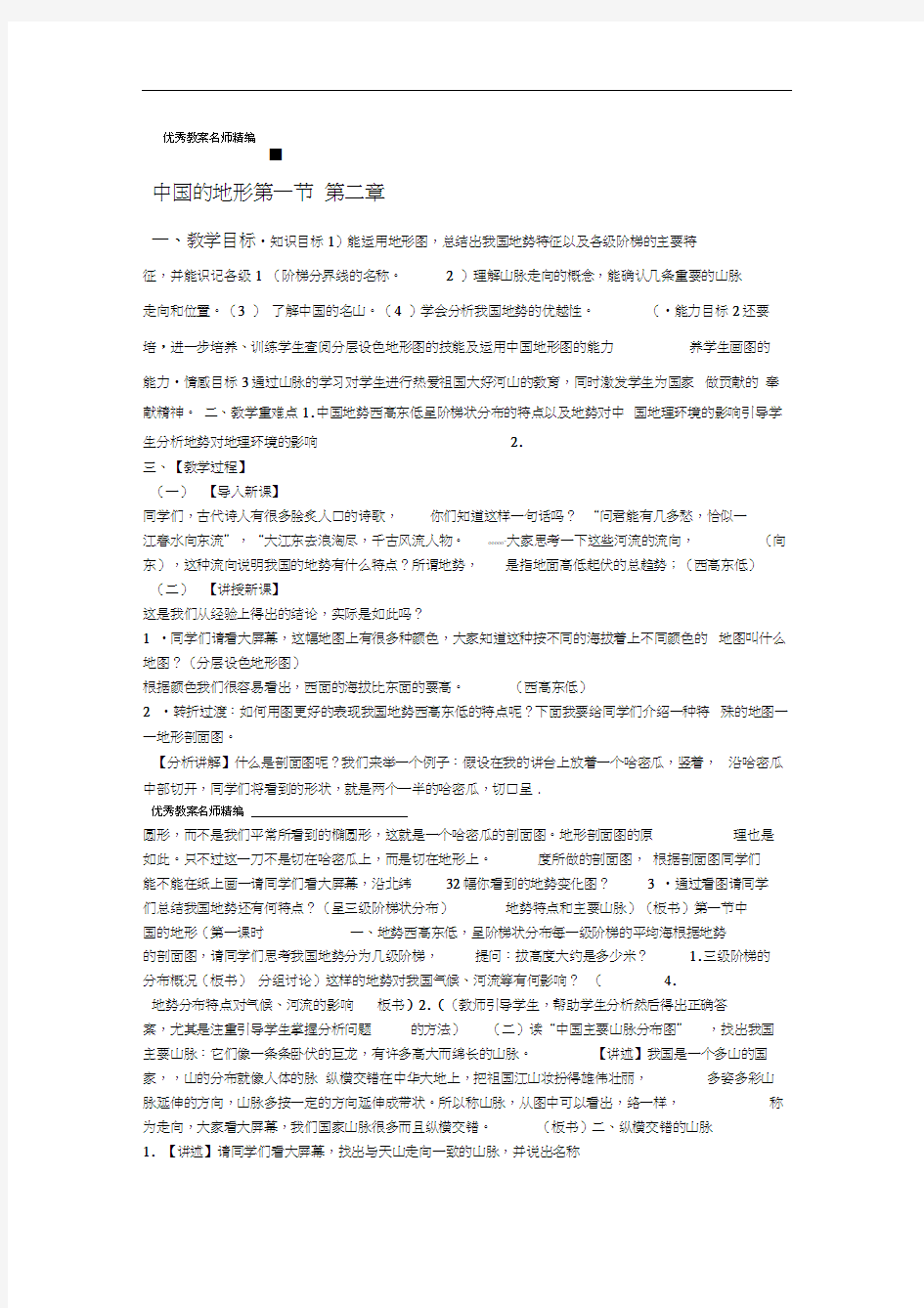 八年级中国的地形教案