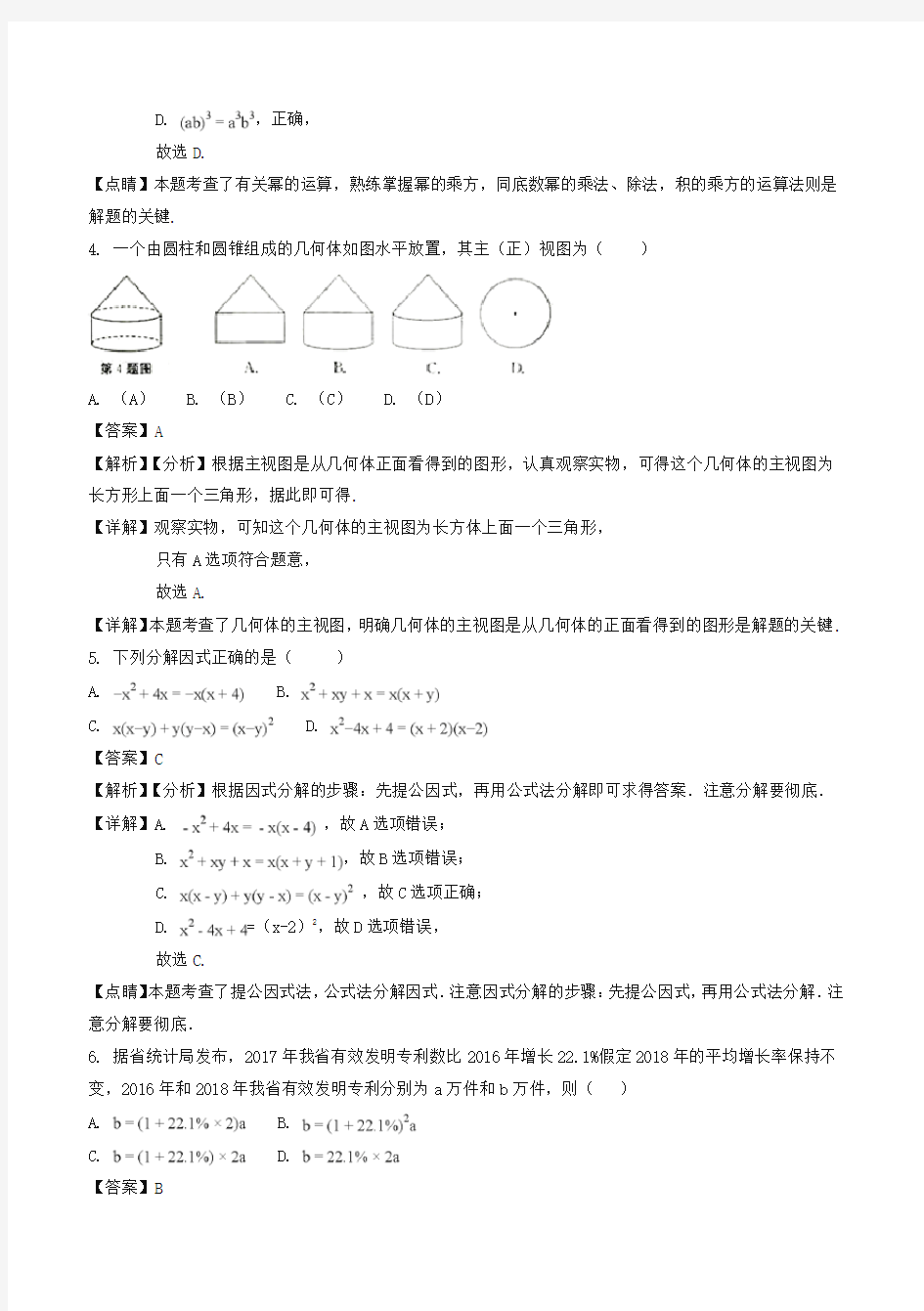 2018年安徽省中考数学试题(答案解析版)-全新整理
