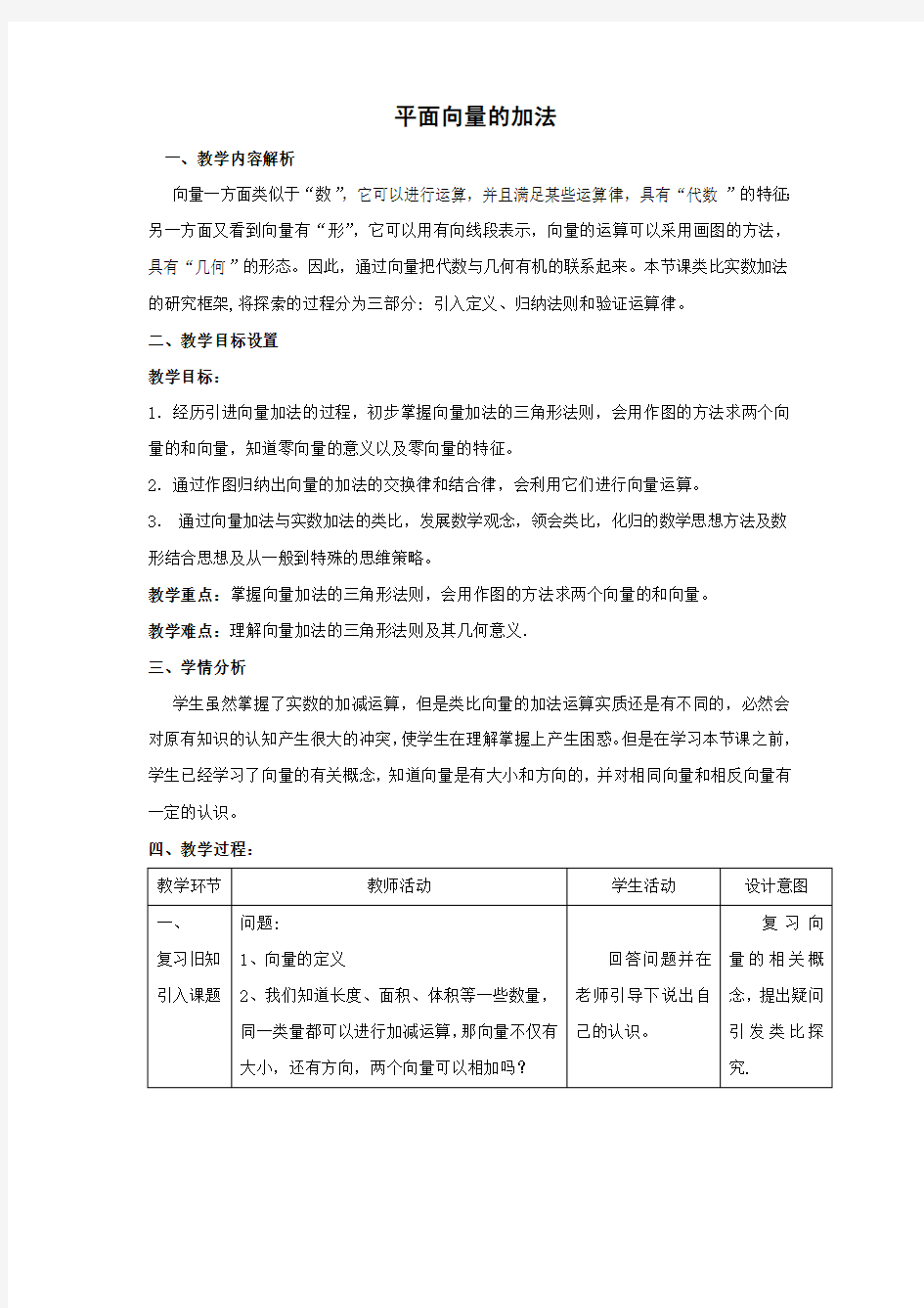 平面向量的加法 优秀教学设计