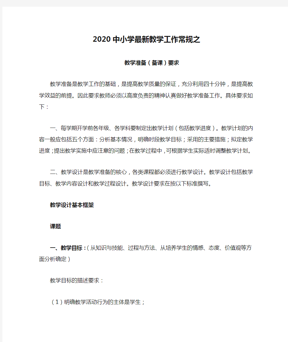 2020中小学最新教学工作常规之教学准备(备课)要求