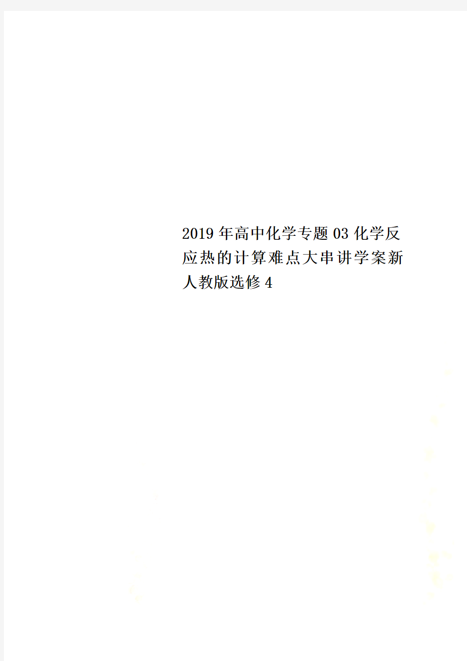 2019年高中化学专题03化学反应热的计算难点大串讲学案新人教版选修4