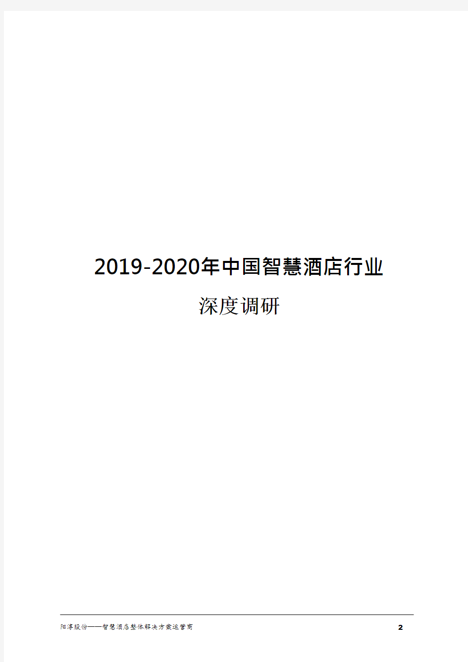 2019-2020人工智能酒店行业发展分析