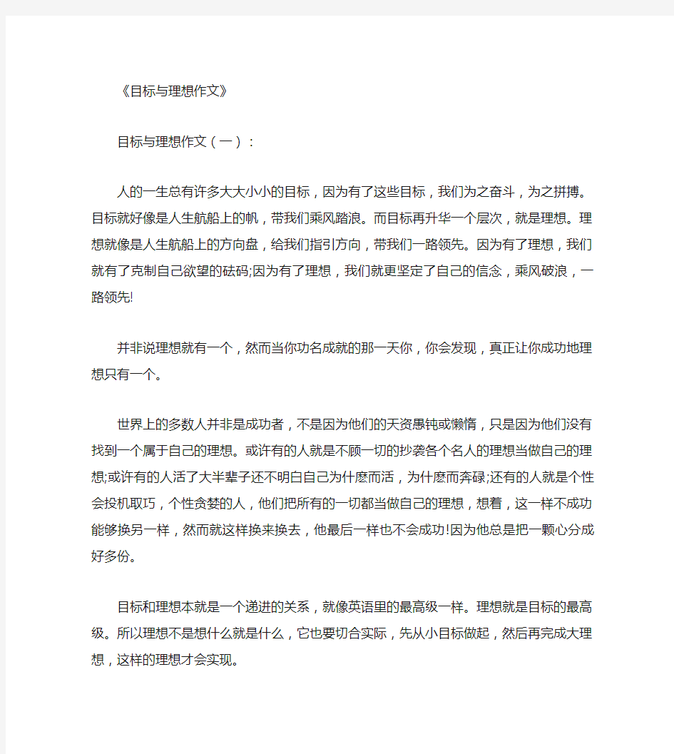 目标与理想作文10篇