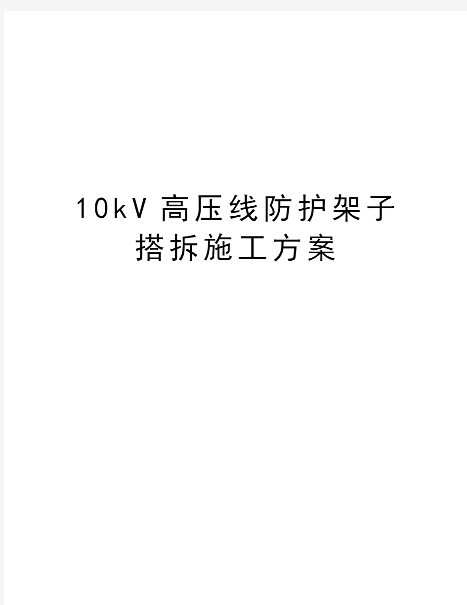 最新10kV高压线防护架子搭拆施工方案