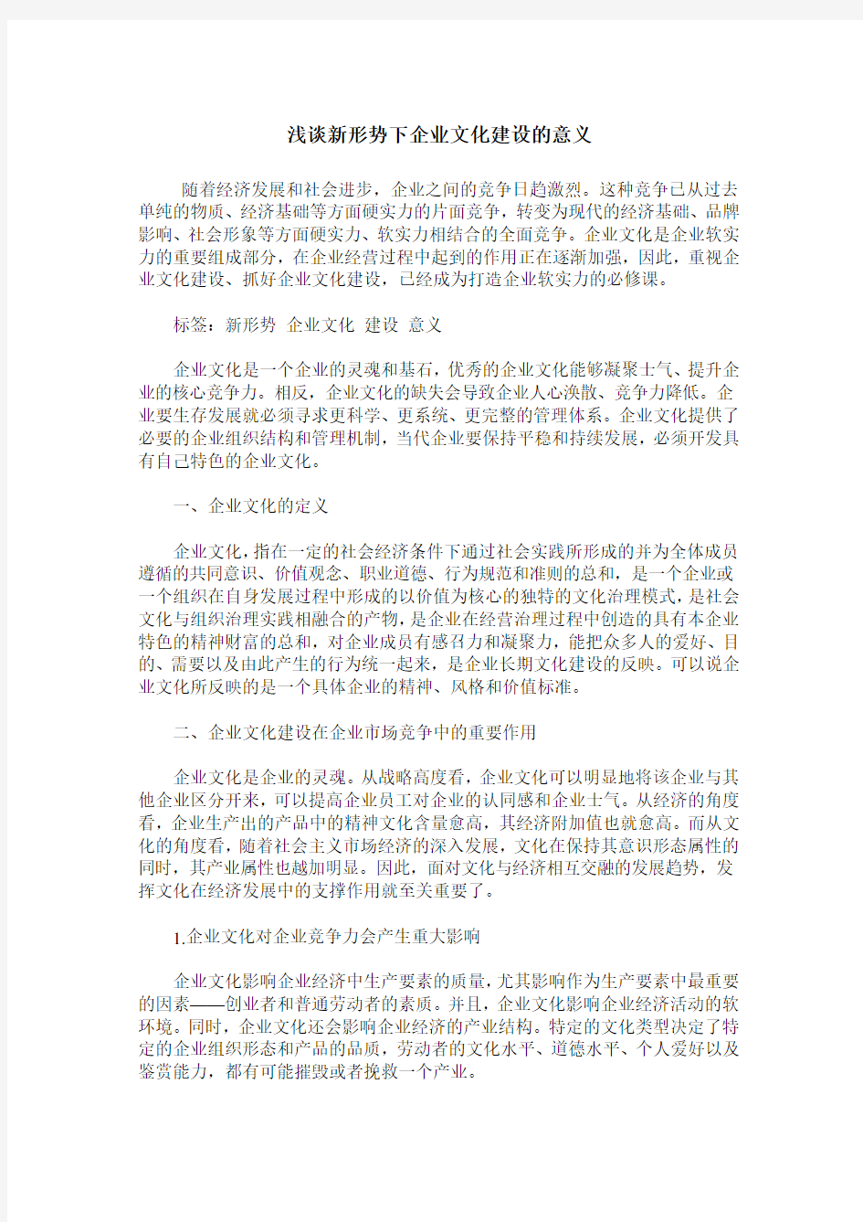 浅谈新形势下企业文化建设的意义