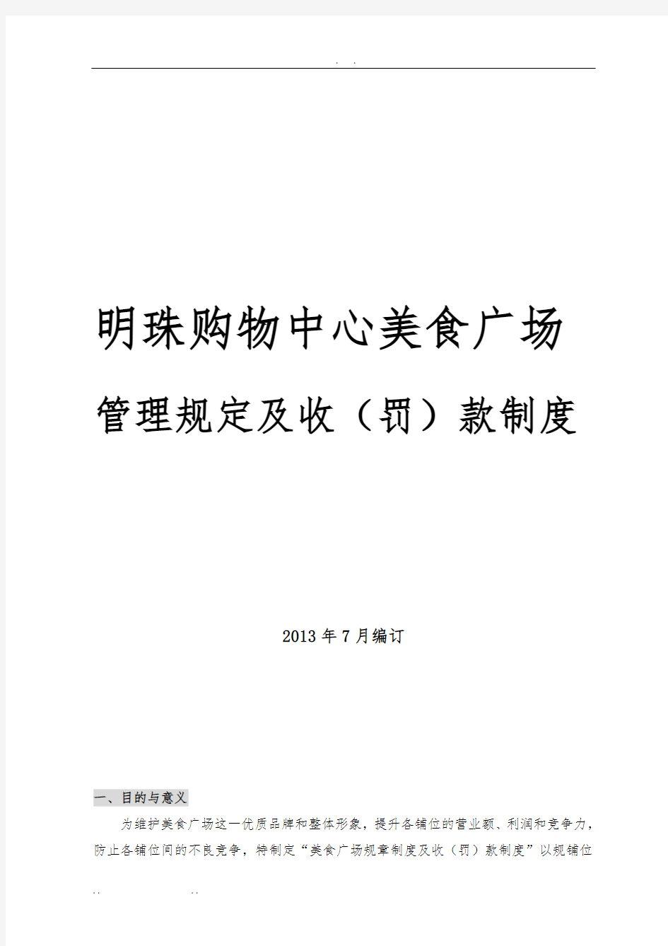 美食广场管理规定及收(罚)款制度