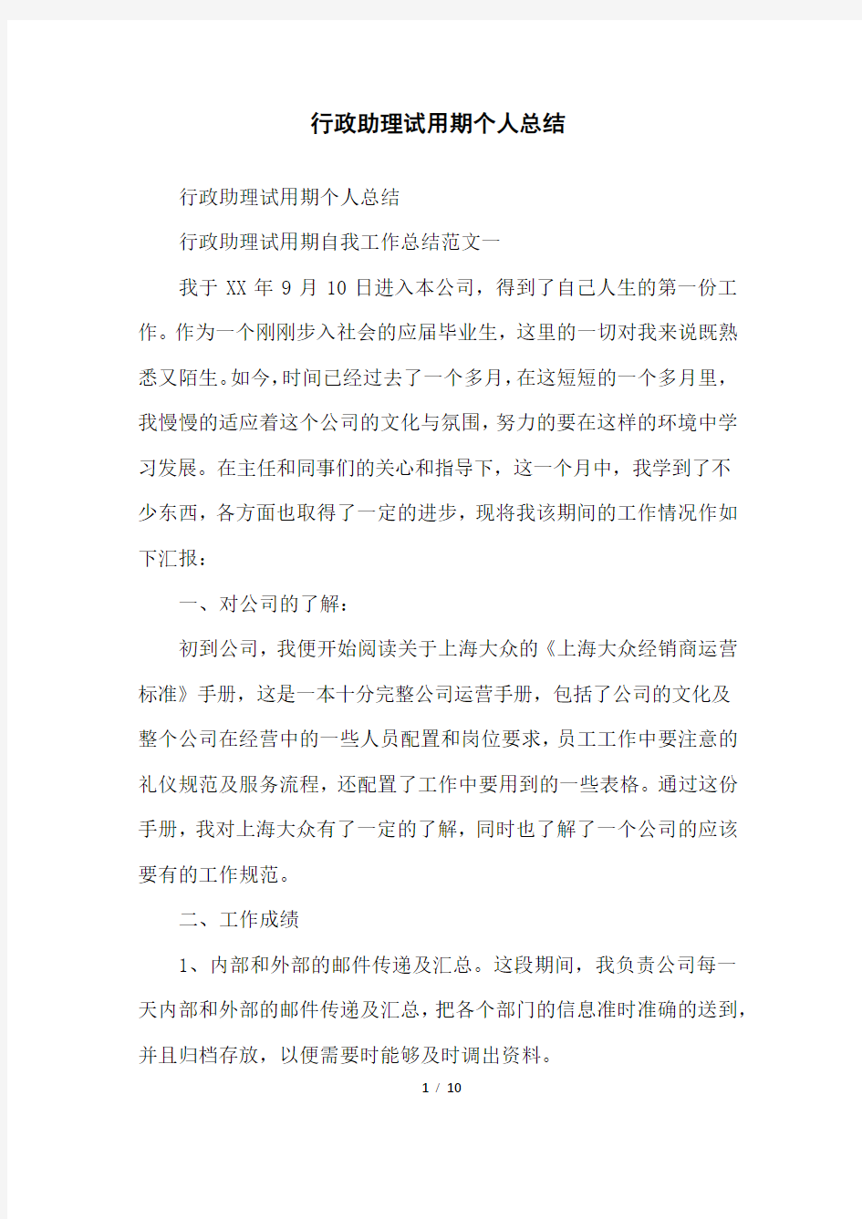 行政助理试用期个人总结